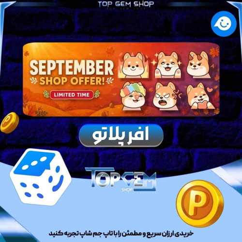 آفر20k سکه +20k هایپ + پک استیکر 