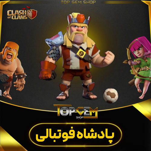 خرید اسکین پادشاه فوتبالی کلش اف کلنز