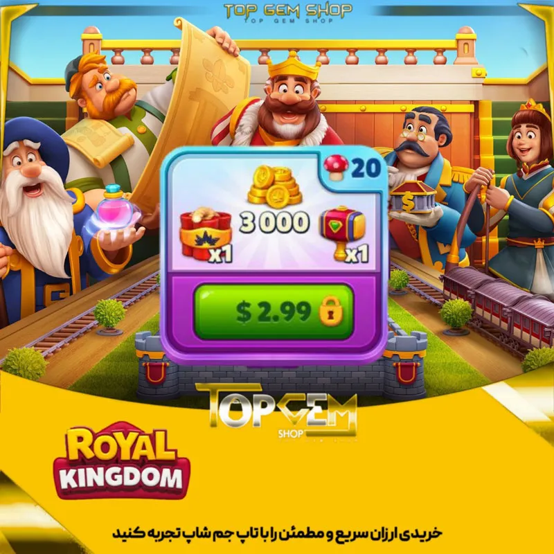 خرید افر روزانه 3 دلاری بازی رویال گینگ دام