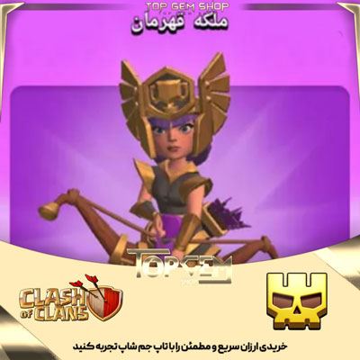 خرید اسکین جلد ملکه قهرمان کلش اف کلنز