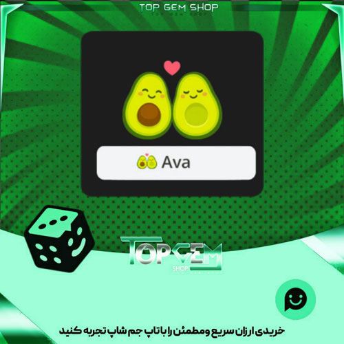 خرید آیتم نشان Avocado بازی پلاتو