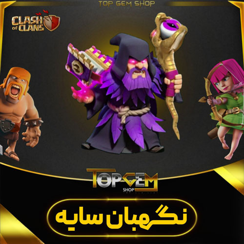 خرید اسکین نگهبان سایه بازی کلش اف کلنز