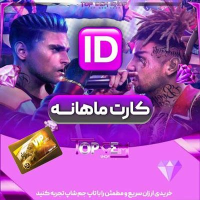 خرید کارت ماهانه فری فایر با ایدی اکانت