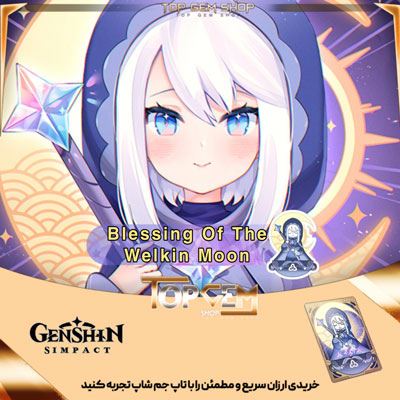   کارت برکت ماه( Blessing Of Welkin Moon ) گنشین ایمپکت