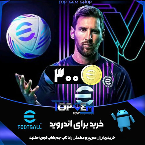 خرید 300 کوین ای فوتبال (آندروید)