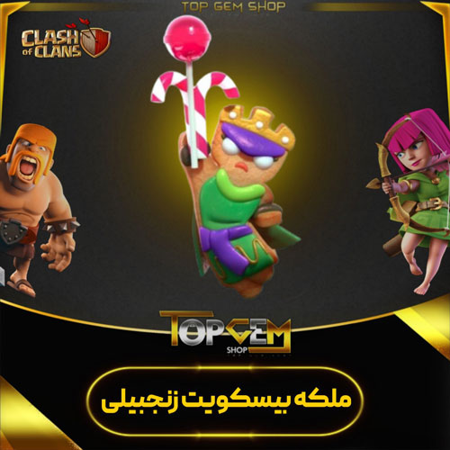 خرید اسکین ملکه بیسکویت زنجبیلی کلش اف کلنز