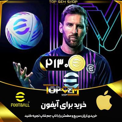 خرید 2130 کوین ای فوتبال (IOS)