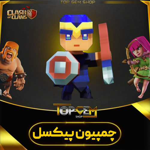 خریداسکین چمپیون پیکسل کلش اف کلنز