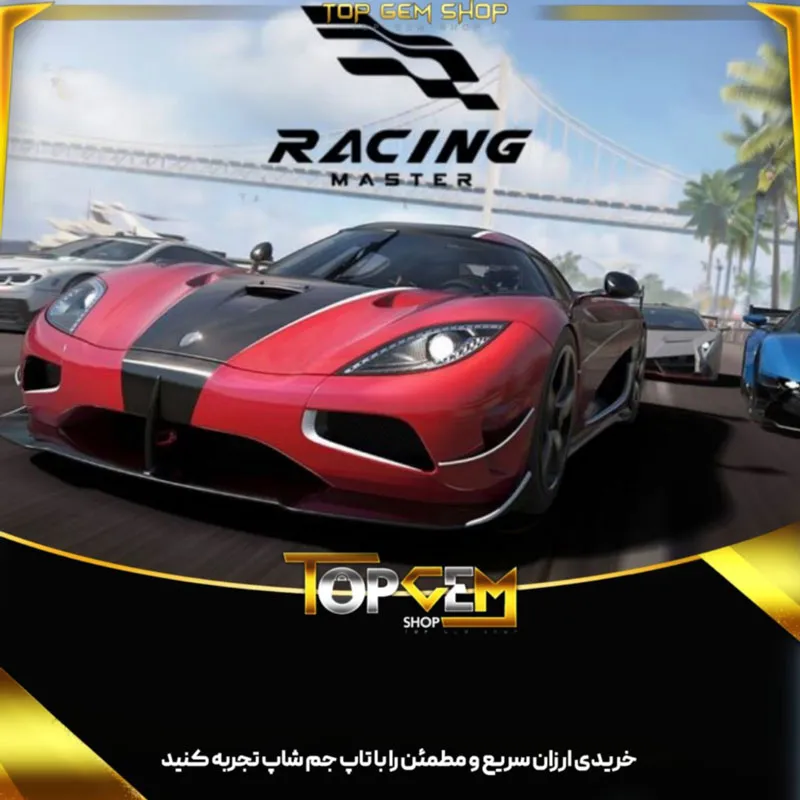 خرید جم ریسنگ مستر 