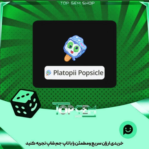 خرید آیتم نشان platopii popsicle بازی پلاتو