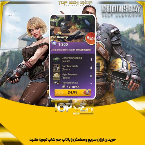 خرید افر Part Revamp دومزدی Doomsday
