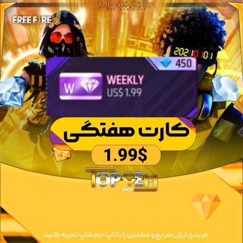 کارت هفتگی فری فایر(450 جم) Free Fire