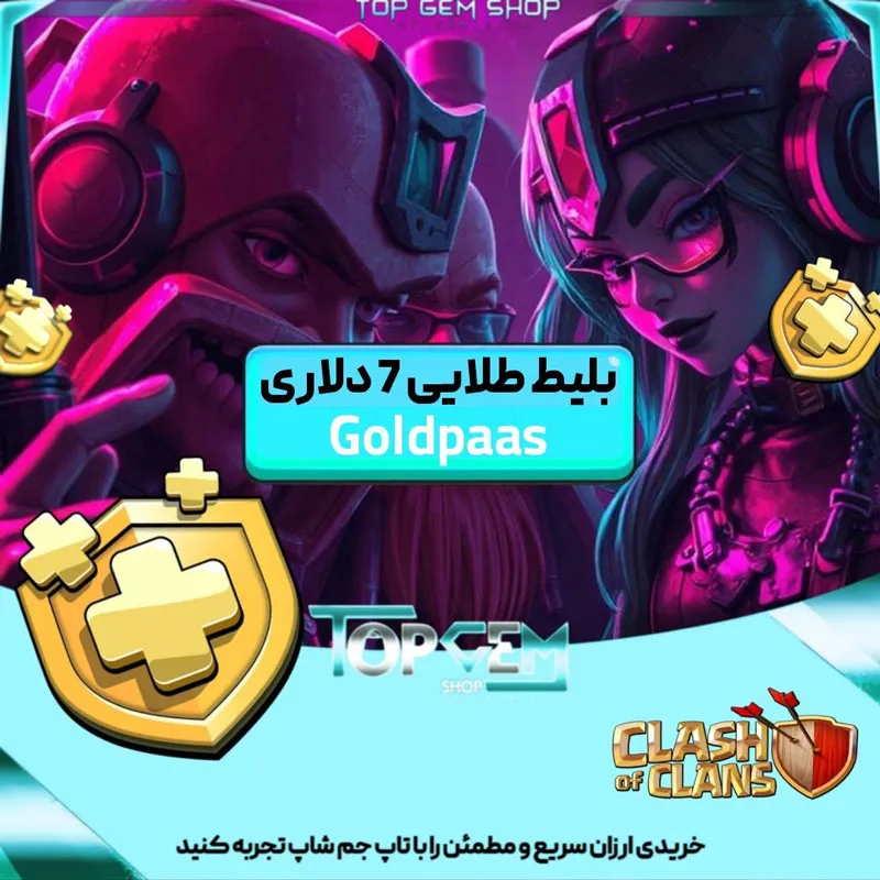 خرید بلیط طلایی کلش اف کلنز 7 دلاری