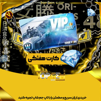 خرید کارت هفتگی(450جم) فری فایر اتوماتیک 