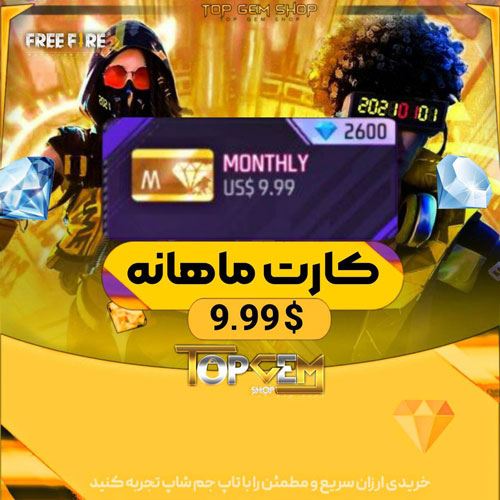 کارت ماهانه فری فایر(2600جم) Free Fire