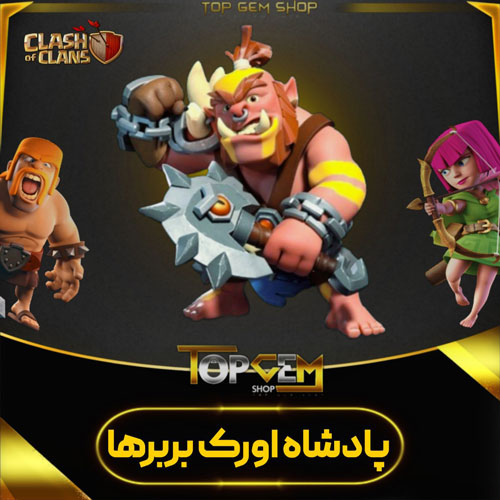 خرید اسکین پادشاه اورک بربرها کلش اف کلنز