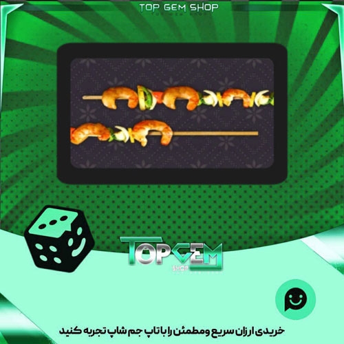 خرید آیتم چوب بیلیارد shrimp-skewerبازی پلاتو