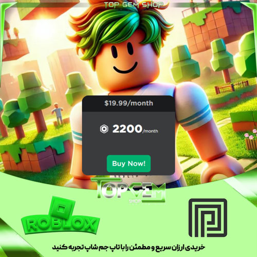 خرید پرمیوم روبلاکس 19.99 دلاری (2200 روباکس)