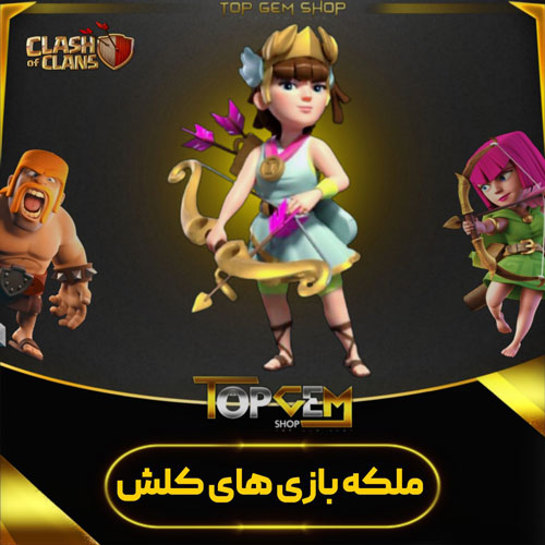 خرید اسکین ملکه بازی های کلش کلش اف کلنز