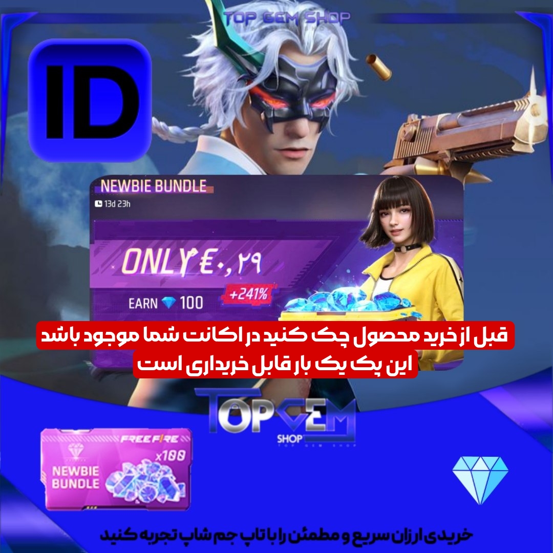 خرید اNEWBIE BUNDLE فری فایر 