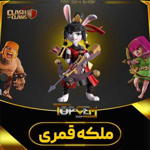 خرید اسکین ملکه قمری کلش اف کلنز