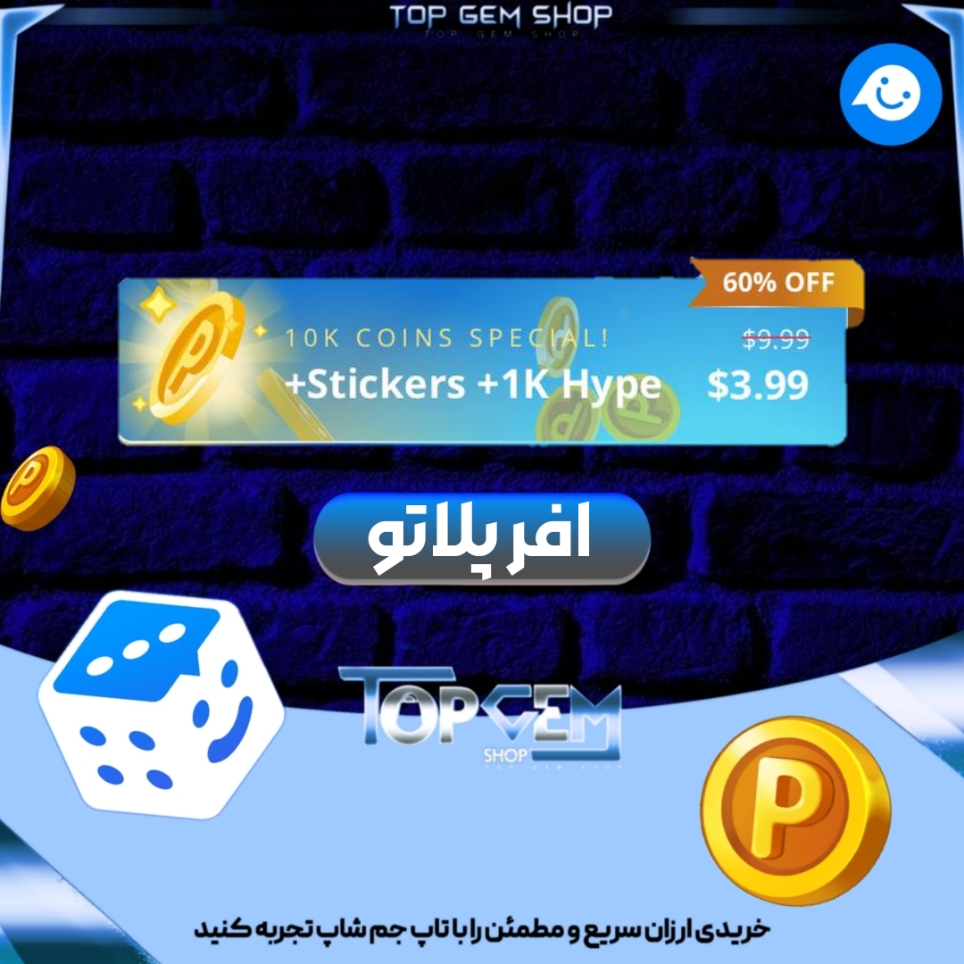خرید آفر 10k سکه +1k هایپ +پک استیکر