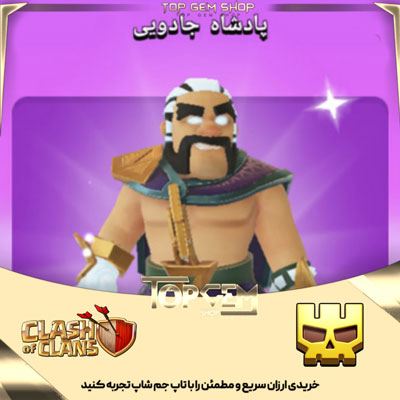 خرید اسکین پادشاه جادویی کلش اف کلنز