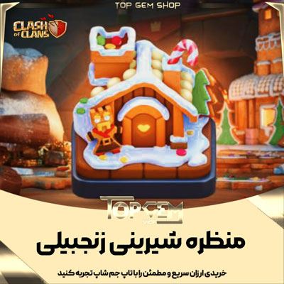 خریدمنظره شیرینی زنجبیلی کلش اف کلنز