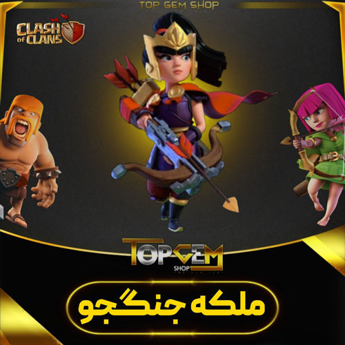 خریداسکین جلد قهرمان ملکه جنگجو کلش اف کلنز