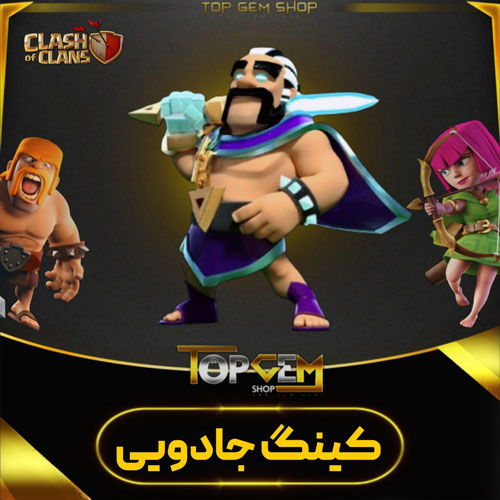 خرید اسکین کینگ جادویی کلش اف کلنز