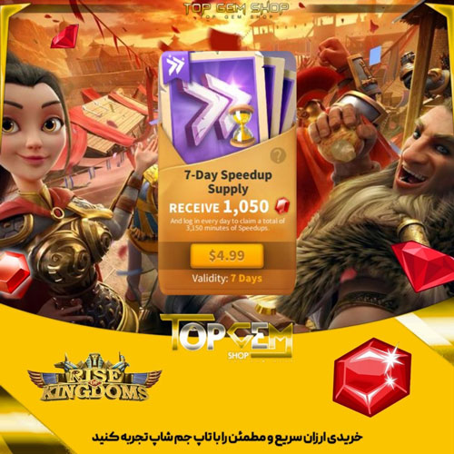 خرید افر  سوپلای Speedup هفتگی رایز اف کینگ دام