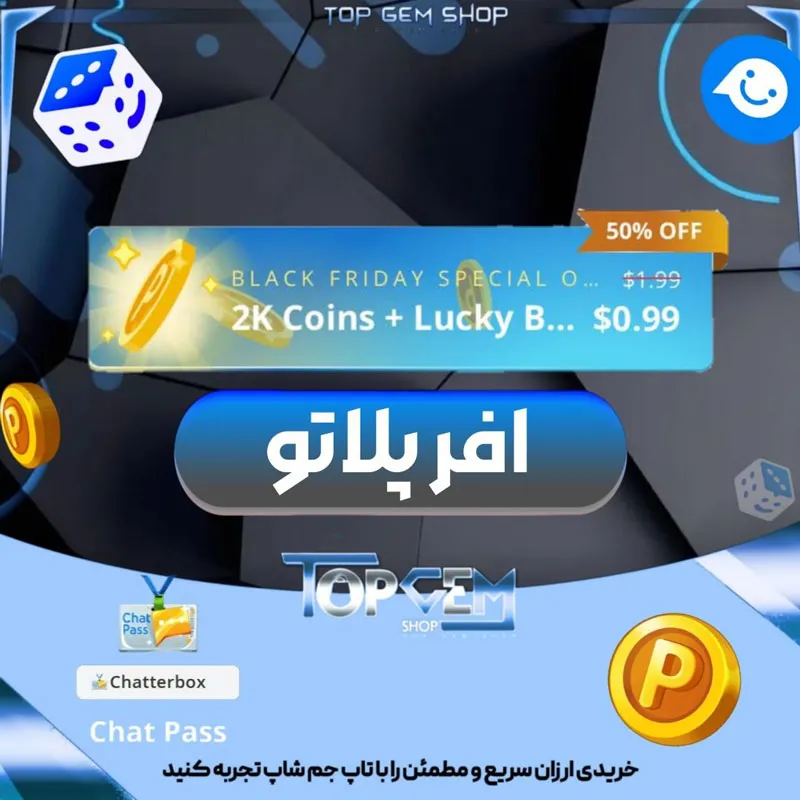 خرید آفر2000 سکه بازی پلاتو 