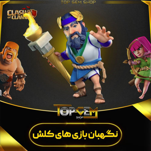 خرید اسکین نگهبان بازی های کلش اف کلنز