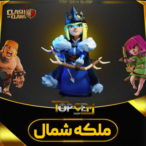 خرید اسکین ملکه شمال کلش اف کلنز