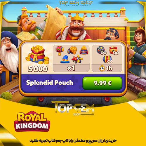خرید افر Splendid pouch بازی رویال کینگ دام