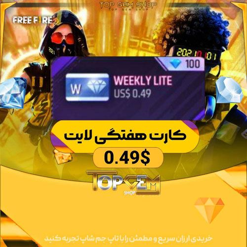 کارت هفتگی لایت (100 جم) Free Fire