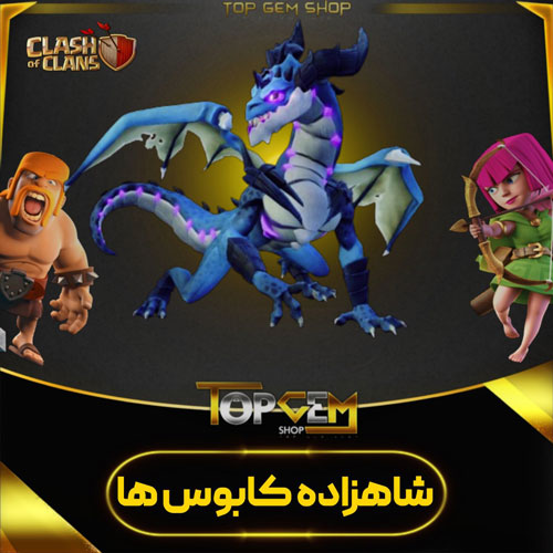 خرید اسکین شاهزاده کابوس ها کلش اف کلنز