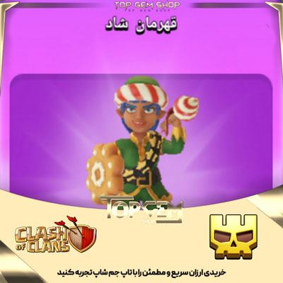 خریداسکین قهرمان شاد کلش اف کلنز