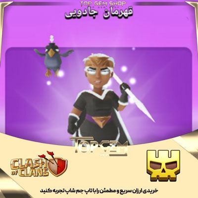 خرید اسکین قهرمان جادویی کلش اف کلنز