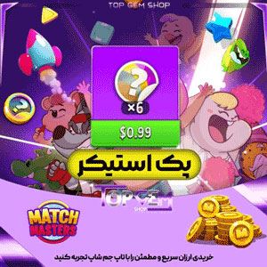 خرید 6 استیکر بازی مچ مسترز
