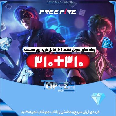 خرید 310+310 جم دوبل فری فایر