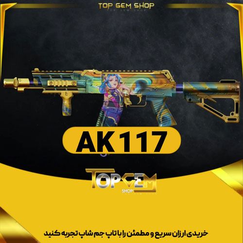  خرید پرایم اسکینAK 117 کالاف دیوتی موبایل 