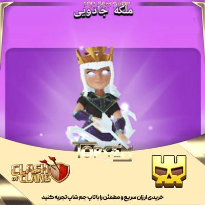 خرید اسکین ملکه ی جادویی کلش اف کلنز