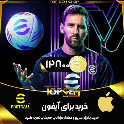 خرید 12800 کوین ای فوتبال (IOS)