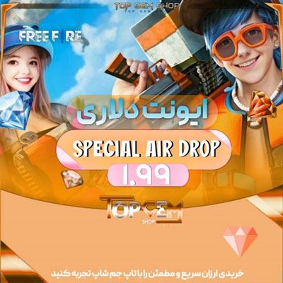 افر  1.99 دلاری SPECIAL AIR DROP بازی فری فایر 