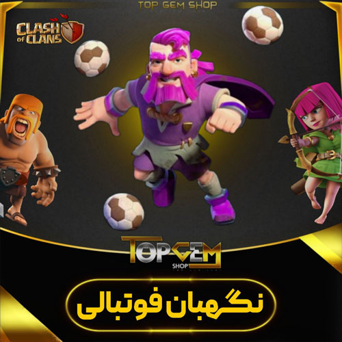 خرید اسکین نگهبان فوتبالی کلش اف کلنز