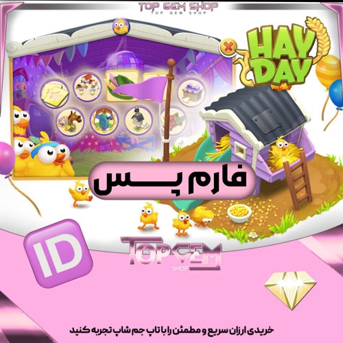  خرید فارم پس (farm pass) هی دی با ایدی
