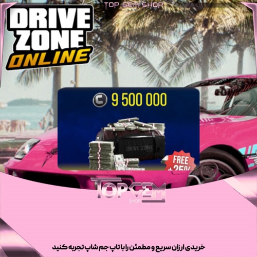 9500000 هزار کردیت بازی درایو زون انلاین 