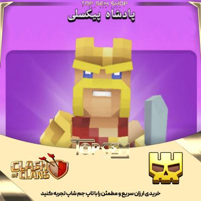 خرید اسکین پادشاه پیکسلی کلش اف کلنز