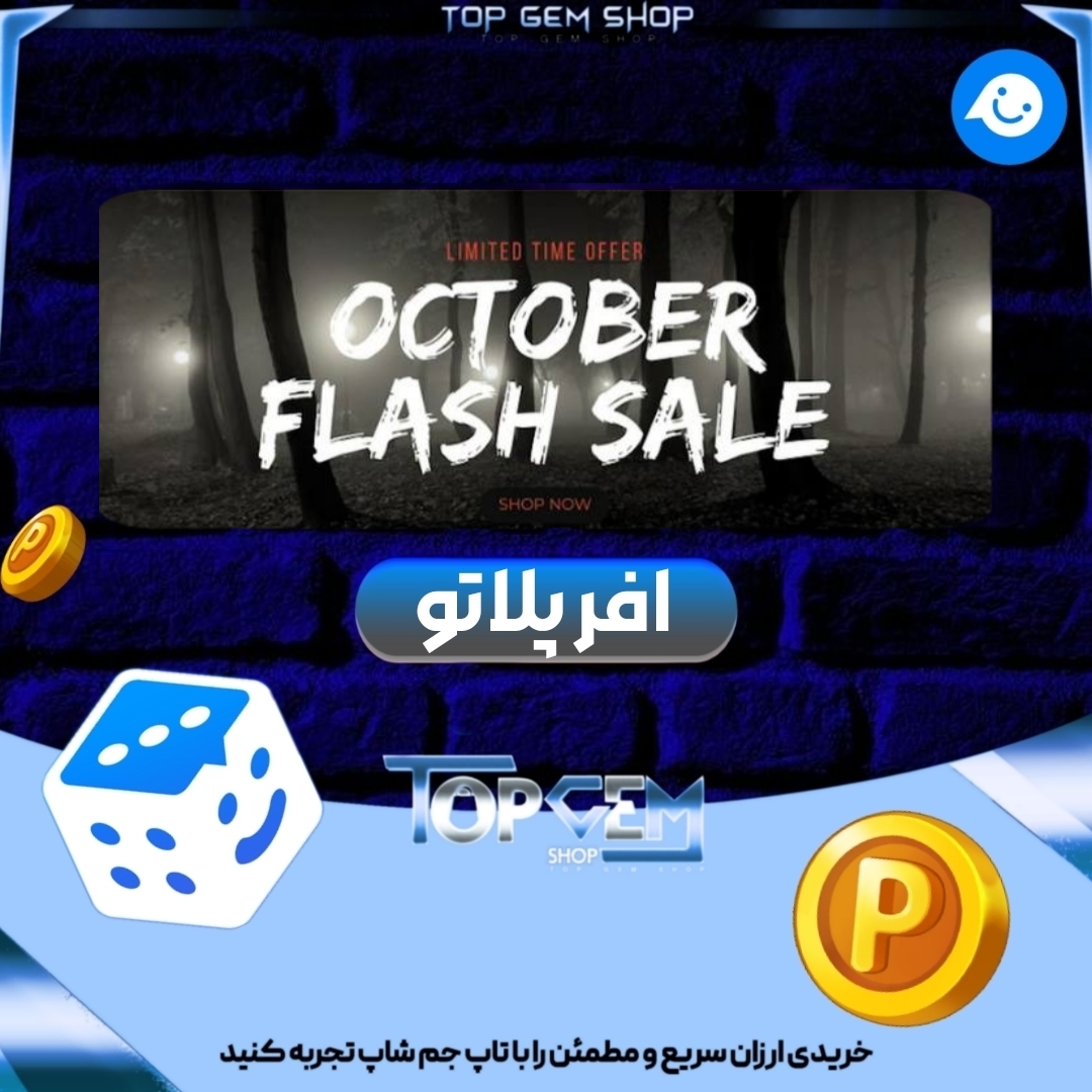 آفر5500 سکه +1k هایپ بازی پلاتو 